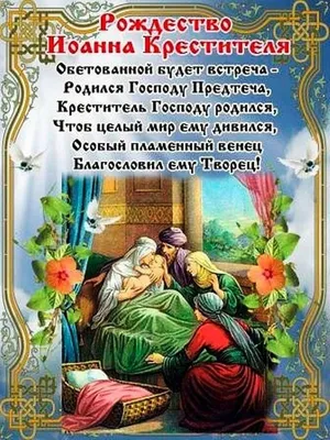 Рождество Иоанна Предтечи! | Приход храма Святого Архангела Михаила г.  Жодино