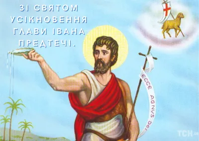 Усекновение главы Иоанна Предтечи — Русская вера