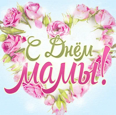 Поздравляем всех мам с праздником!!! - кпсюпк.рф