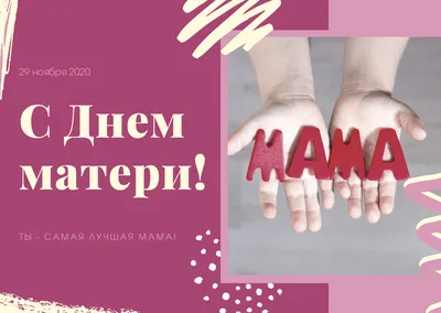 Поздравление с днем матери