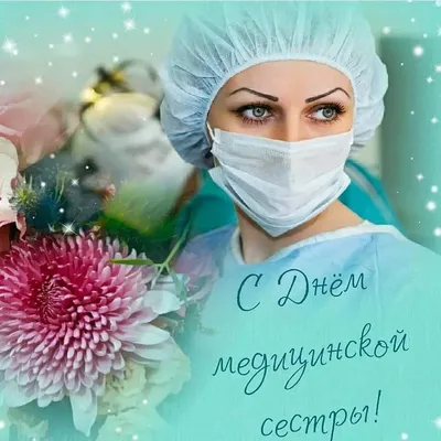 Поздравляем с Днем медицинской сестры! | КДЦ «Ультрамед»