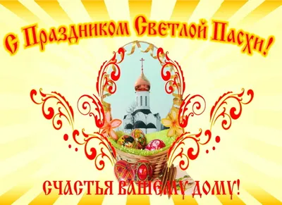 С Праздником Пасхи!