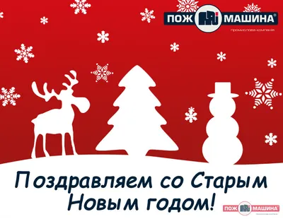 Поздравления на Старый Новый год 2022 в стихах и картинках | Дніпровська  панорама