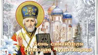 Поздравление руководства Советского района с Днём святителя Николая  Чудотворца - Лента новостей Крыма