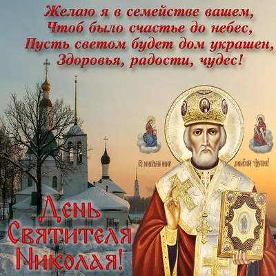 С Днем святого Николая 2022 - красивые пожелания и открытки — УНИАН