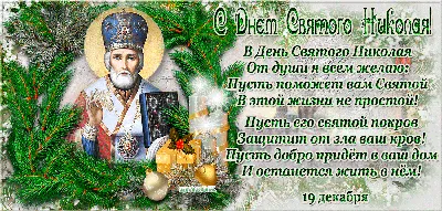 🌺 С Днем святого Николая Чудотворца! | Поздравления, пожелания, открытки |  ВКонтакте