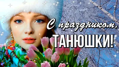 Татьянин день 25 января - поздравления в стихах и открытках | РБК-Україна