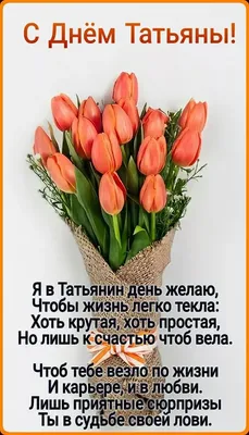 Татьянин день 2024: красивые гифки и прикольные картинки с Днем Татьяны  2024 | МК в Новосибирске | Дзен
