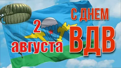 Поздравление главы района с праздником - Днем ВДВ! » Администрация  Боградского района