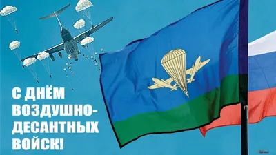 Вот и наступил день ВДВ, мужчины кто причастен , с праздником Вас!  Поздравляем с днем ВДВ самых мужественных,.. | ВКонтакте