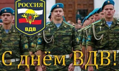 Бойцы ВДВ, с праздником!