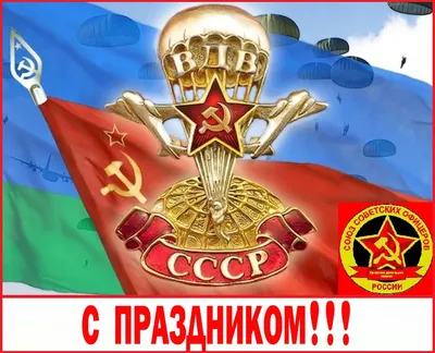 Дорогие наши ребята, С праздником Вас!!! С Днём ВДВ!!! | Студия Кожи Стиль  (СКСтиль) | Дзен