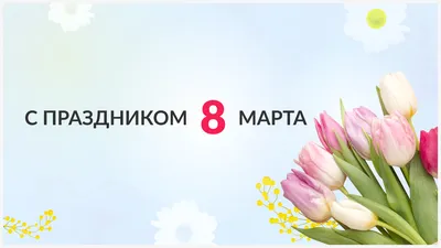 Поздравляем с праздником Весны и Труда — 1 МАЯ! — Нефтекамская  государственная филармония