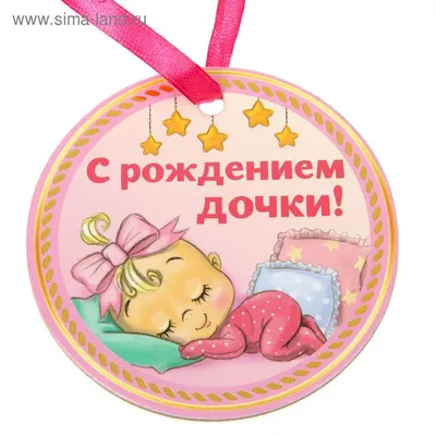Картинка с рождением дочки - поздравляйте бесплатно на otkritochka.net