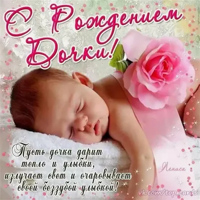 Гифка — «Открытка «С рождением дочки!» от мамы»