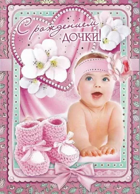 Открытки с днем рождения дочки для мамы прикольные - фото и картинки  abrakadabra.fun