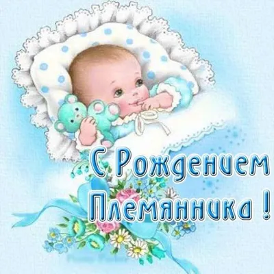 Красивая открытка с рождением племянника (скачать бесплатно)