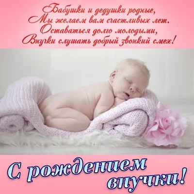 Поздравление с рождением внучки в открытке - поздравляйте бесплатно на  otkritochka.net
