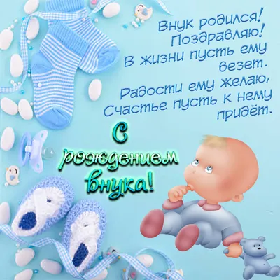 Красивая открытка новорожденный и пожелание к рождению внука — скачать  бесплатно