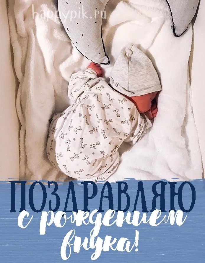 С рождением внука и правнука. С рождением внука. Открытка "с рождением внука!". Поздровление с рождением внучка. Открытка с рождением внука дедушке.