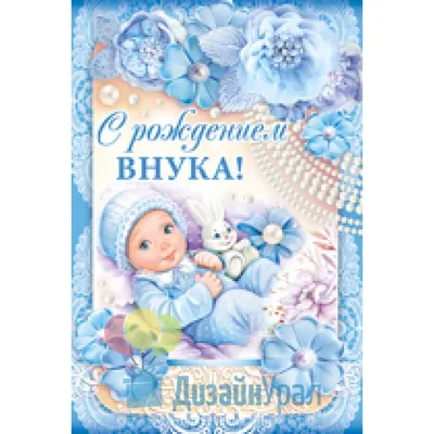 Открытка с голубыми цветами и коляской (двойная в конверте) «Поздравляем с  рождением СЫНА!» - купить в интернет магазине - доставка в СПб, Москву,  Россию