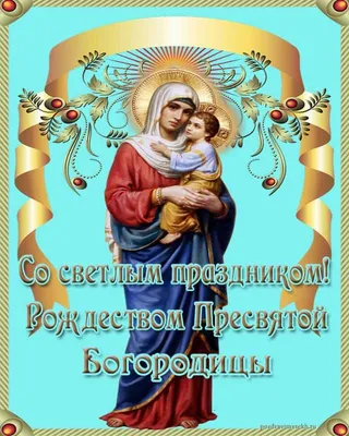 Рождество Пресвятой Богородицы: поздравления и картинки | Рождество,  Православное христианство, Открытки