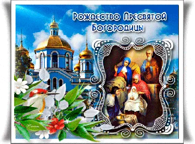Жителей Стрельны с Рождеством Пресвятой Богородицы поздравляет настоятель  стрельнинского храма иерей Кирилл Дашевский