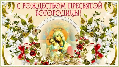 Мерцающее поздравление, православная гиф открытка с цветами и Богородицей в  день рождества Пресвятой Богородицы | Рождество, Милые рисунки, Совята