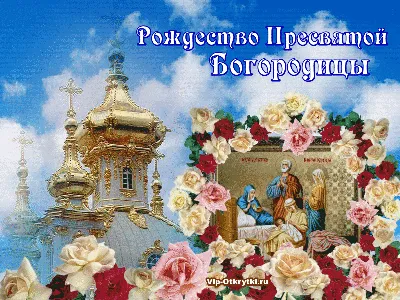 💒С Рождеством Пресвятой Богородицы🙏 — DRIVE2