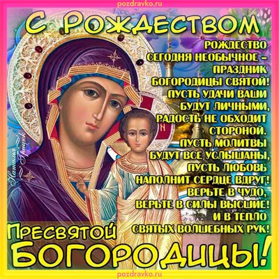 💒С Рождеством Пресвятой Богородицы🙏 — DRIVE2