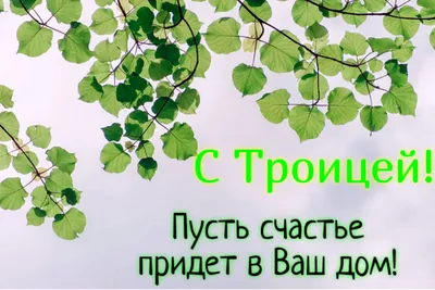 Поздравление керчан с Троицей! — Официальный сайт Керченского городского  совета