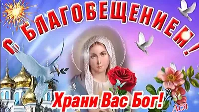 Православные верующие сегодня отмечают Благовещение Пресвятой Богородицы