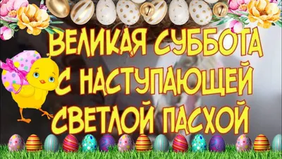 С великой пасхой поздравляю - лучшая подборка открыток в разделе: Пасха на  npf-rpf.ru