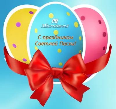 Поздравления с Пасхой - Довідковий Миколаїв