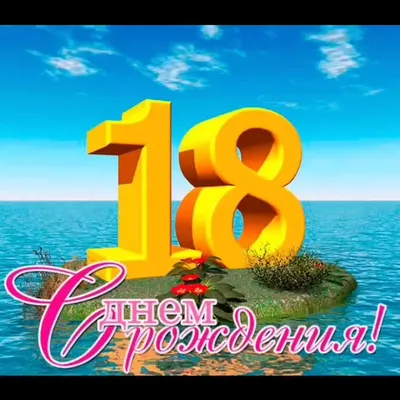 С днём рождения на 18 лет - анимационные GIF открытки - Скачайте бесплатно  на Davno.ru