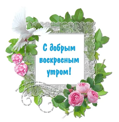 С воскресным днём ! #воскресенье #православие #воскресный_день  #открытка_воскресный_день #открытка_церковь | ВКонтакте