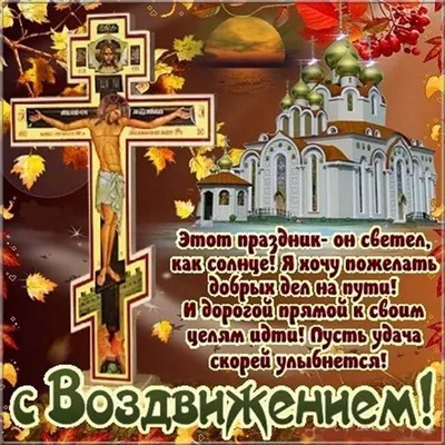 День Воздвижения Креста Господня 27 сентября | Открытки, Праздник, Картинки