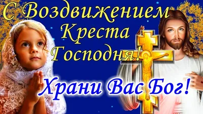 С Воздвижением Креста Господня 2023: поздравления в прозе и стихах,  картинки на украинском — Украина