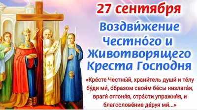 Воздвижение Креста Господня 2019: поздравления в стихах и прозе, смс и  открытки - «ФАКТЫ»