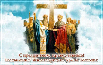 С воздвижением картинки фотографии