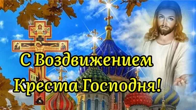 С праздником, православные! Воздвижение Животворящего Креста Господня —  Открытки, Картинки