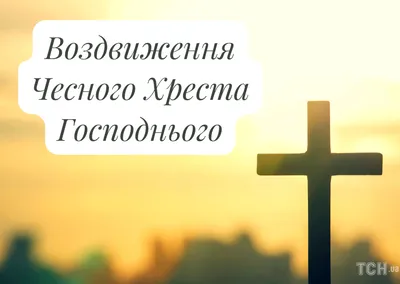 С Воздвижением Креста Господня 2023 - открытки и поздравления в стихах и в  прозе