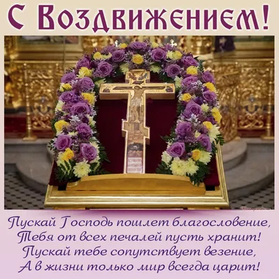 Поздравляю православных христиан с великим праздником - с Воздвижением  Честного и Животворящего Креста Господня - Лента новостей Крыма
