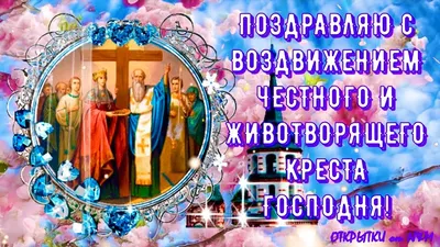 Воздвижение Креста Господня 27 сентября. Молитвы Честно́му Животворящему Кресту  Господню о защите от всякого зла, врагов и напастей | Наташа Копина | Дзен