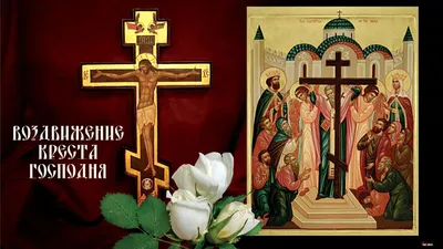 Воздвижение Креста Господня 14 сентября: светлые открытки и поздравления в  великий праздник для католиков