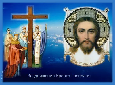 Воздвижения Креста Господня: главное о празднике - Российская газета
