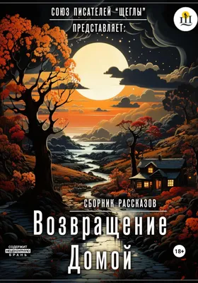Возвращение Домой - Single - Album by Alex Eriomenco - Apple Music