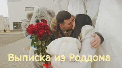 Поздравляю с выпиской из роддома! Теперь вся семья в сборе, теперь пусть  начнутся счастливые и добрые, радостные и насыщенные дни 💕😌 | Instagram