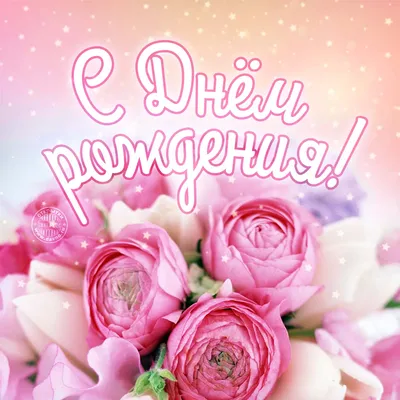 Самая нежная и романтичная открытка с днем рождения с цветами женщине —  Скачайте на Davno.ru