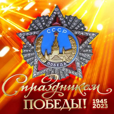 С9 мая картинки фотографии